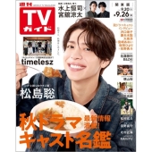 週刊 TVガイド 関東版 2025年 9/26号 [雑誌]