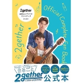 2gether 公式コンプリートファンブック