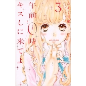 午前0時、キスしに来てよ(3)