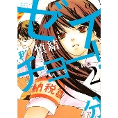ゼイチョー! ～納税課第三収納係～(2)