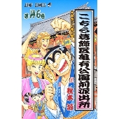 こちら葛飾区亀有公園前派出所 146