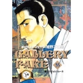 ギャラリーフェイク (35)