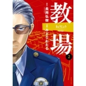 教場 2 ビッグコミックス