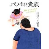 パパが貴族 僕ともーちゃんの秘密の日々