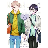 ヲタクに恋は難しい 10