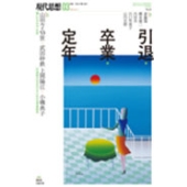 現代思想 2019年3月号 特集=引退・卒業・定年