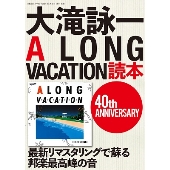 大滝詠一 A Long Vacation 発売40周年記念してnhkとニッポン放送でスペシャル プログラム放送決定 Tower Records Online