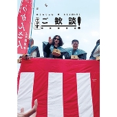 ラジオご歓談!爆笑傑作選