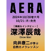 AERA (アエラ) 2024年 10/28 増大号＜表紙:深澤辰哉(Snow Man)＞