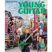 YOUNG GUITAR 2018年8月号