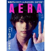 AERA (アエラ) 2023年 11/6号 [雑誌]＜表紙:神尾楓珠＞