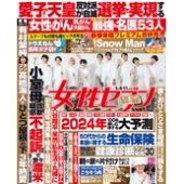 週刊 女性セブン 2024年 1/11号 [雑誌]