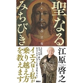 聖なるみちびき イエスからの言霊