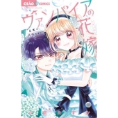 ヴァンパイアの花嫁～4本のバラを君に～