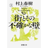 村上春樹『街とその不確かな壁』上巻・下巻、4月23日発売