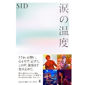 シド｜結成20周年の軌跡を集めたアニバーサリーBOX『SID 20th