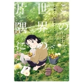 この世界の片隅に 版上サイン入りアートグラフ 2点 この世界の片隅に 版上サイン入りアートグラフ 2点 この世界の