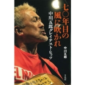 七〇年目の風に吹かれ 中川五郎グレイテスト・ヒッツ