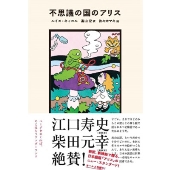 不思議の国のアリス