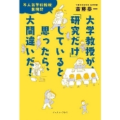 大学教授が、「研究だけ」していると思ったら、大間違いだ!