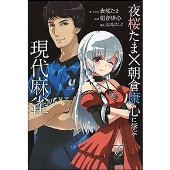 夜桜たま×朝倉康心に学ぶ現代麻雀