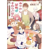 あやかし屋敷と手作りごはん 魔法のタイルを探して SKYHIGH文庫 SH 067