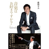 音楽はお好きですか