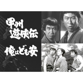 甲州遊侠伝 俺はども安 コレクターズDVD