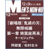 MEN'S NON・NO(メンズ ノンノ)増刊  2026年 1-2月号増刊＜鬼滅の刃表紙版＞