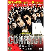 小沢仁志、哀川翔出演『CONFLICT～最大の抗争～』DVD発売 - TOWER RECORDS ONLINE