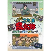 TVアニメ「忍たま乱太郎」せれくしょん『予算会議と委員会対抗との段』