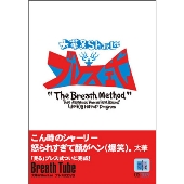 Breath Tube ブレス式DVD