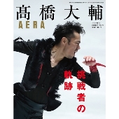 髙橋大輔 挑戦者の軌跡