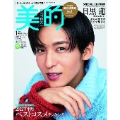 美的 SPECIALEDITION 2023年 01月号 [雑誌] 美的1月号SPECI＜SPECIAL EDITION＞