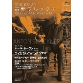 『音楽の友』12月号別冊 生誕200年最新ブルックナー 更新され続ける作品の最先端と名演史 [雑誌]