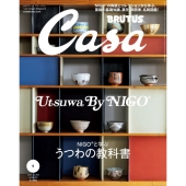 Casa BRUTUS (カーサ ブルータス) 2026年 01月号 [雑誌]