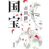 国宝 (上) 青春篇