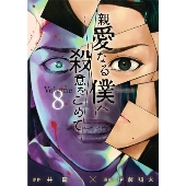 親愛なる僕へ殺意をこめて 全巻 完結 漫画 ドラマ化 伊藤翔太 井龍一 山田涼介 親愛なる僕へ殺意をこめて｜ヤングマガジン公式サイト｜無料試し