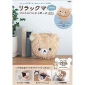 リラックマ ふわふわフェイスバニティポーチBOOK