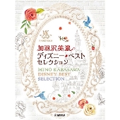 加羽沢美濃 ディズニー・ベスト・セレクション ピアノ・ソロ 中上級