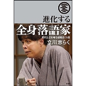進化する全身落語家時代と芸を斬る超絶まくら集