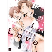 I'm in Love お付き合い編 バンブーコミックス