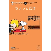 ピーナッツエッセンス 13 ちょっとだけ