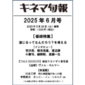 キネマ旬報 2025年 06月号 [雑誌]