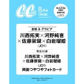 CanCam8月号特別版 2025年 08月号 [雑誌]＜表紙:白岩瑠姫×河野純喜×川西拓実×佐藤景瑚(JO1)＞