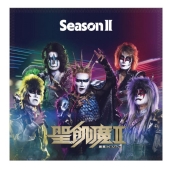 聖飢魔II レコード＆PLUMきょうてん付録 新譜LP大教典『Season Ⅱ』発布決定！ ｜聖飢魔II公式WEBサイト