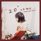 山本珠羽(UNFAIR RULE) 弾き語りEP『20』2025年6月25日発売