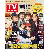 週刊 TVガイド 関東版 2022年 1/14号 [雑誌]