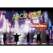 A.B.C-Z｜『ABC座星(スター)劇場2023 ～5 Stars Live Hours～』Blu 