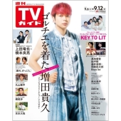 週刊 TVガイド 関東版 2025年 9/12号 [雑誌]
